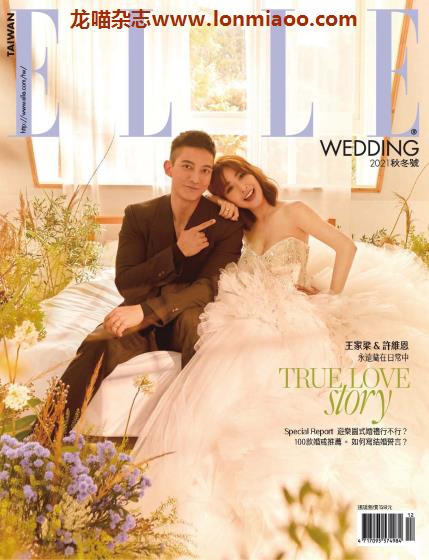 [台湾版]ELLE WEDDING 时尚婚礼杂志 2021年秋冬刊